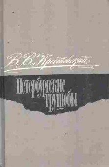 Книга Крестовский В.В. Петербургские трущобы, 11-8654, Баград.рф